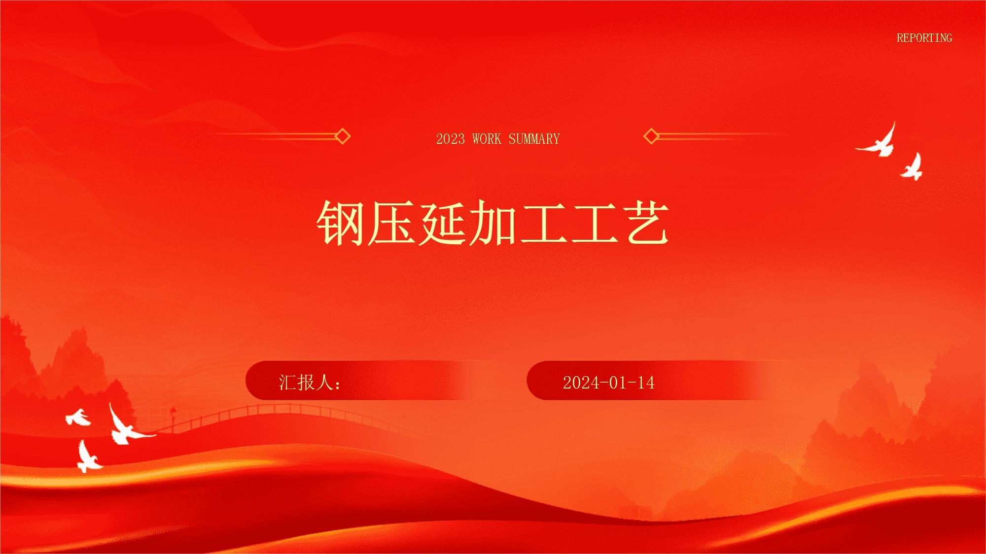 鋼壓延加工 工藝原理、主要方法與行業(yè)應(yīng)用