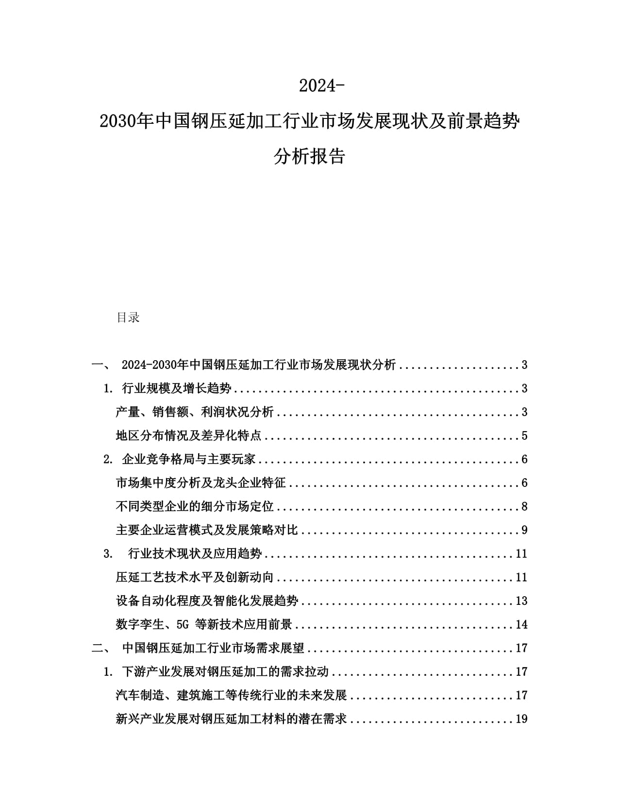 2024-2030年中國(guó)鋼壓延加工行業(yè)市場(chǎng)發(fā)展現(xiàn)狀及前景趨勢(shì)分析報(bào)告